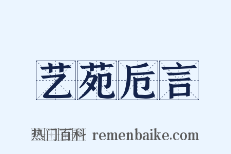 艺苑卮言是什么意思的图片